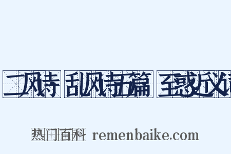 二风诗·乱风诗五篇·至惑近义词是什么意思的图片